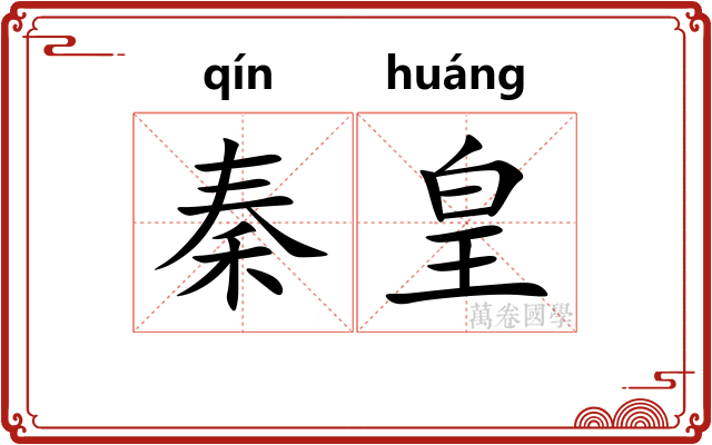 秦皇