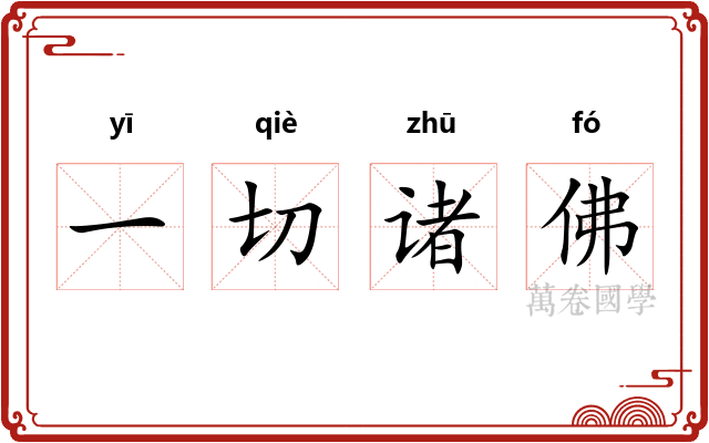 一切诸佛