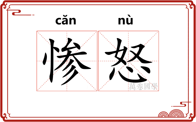 惨怒