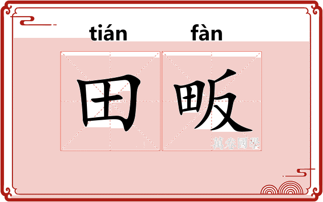 田畈