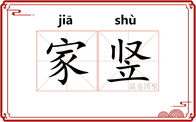 家竖 家竖