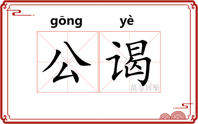 公谒 公谒