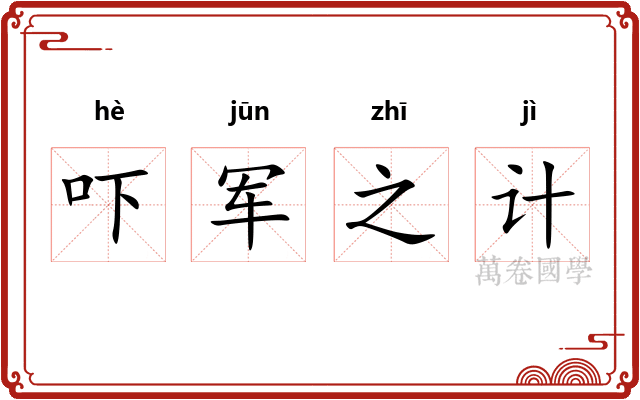 吓军之计