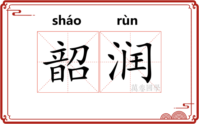 韶润
