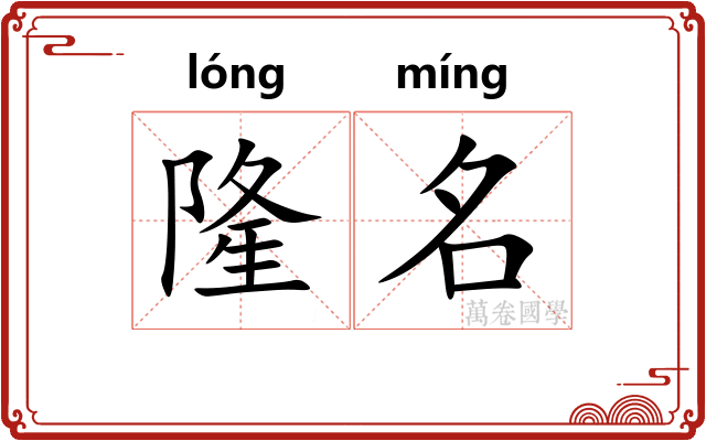 隆名
