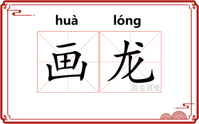 画龙