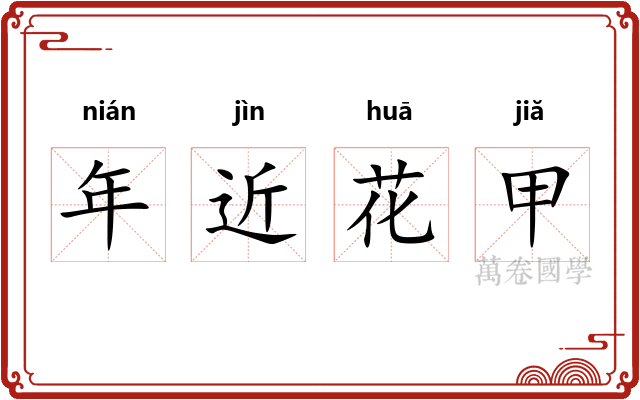 年近花甲