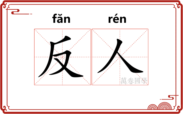 反人