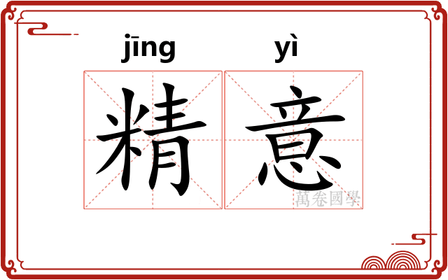 精意 精意