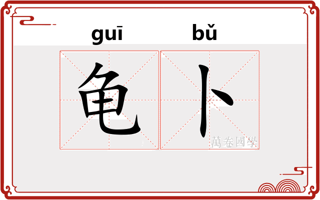 龟卜