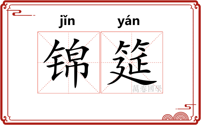 锦筵