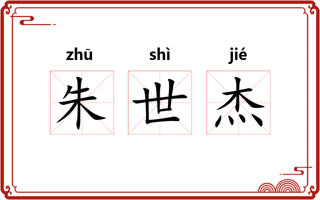 朱世杰
