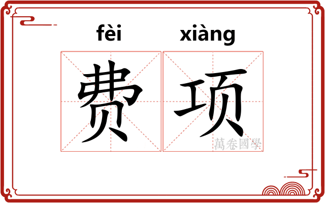 费项