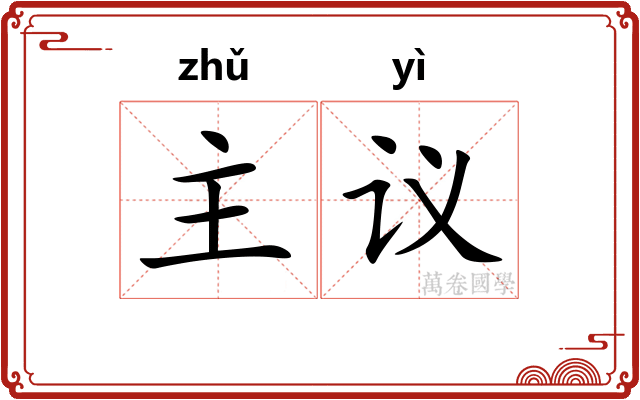 主议