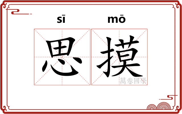 思摸