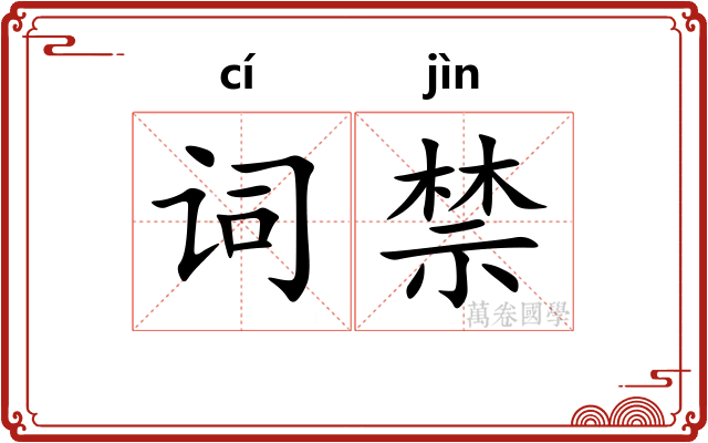 词禁