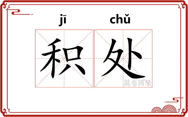 积处