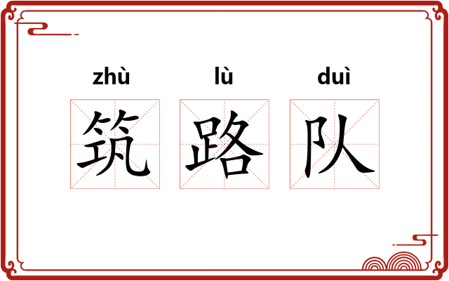 筑路队
