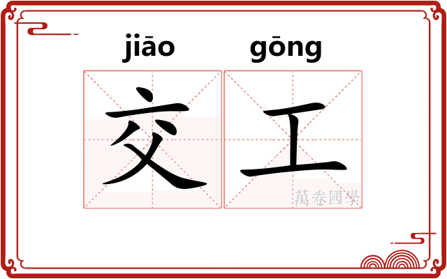 交工