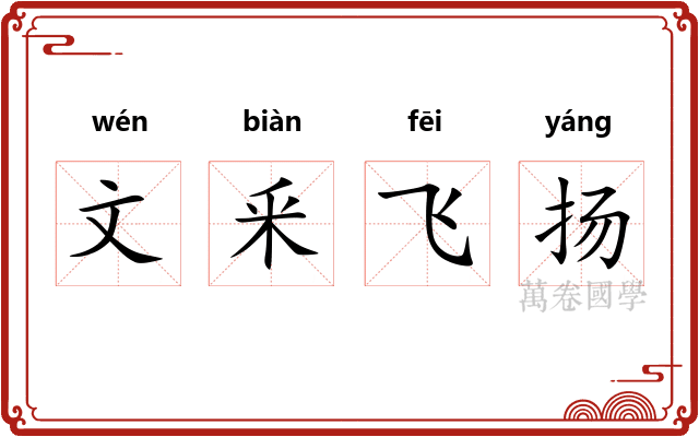 文釆飞扬