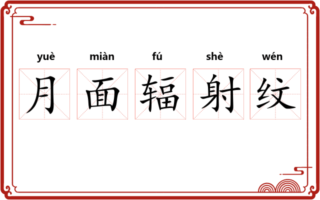 月面辐射纹 月面辐射纹