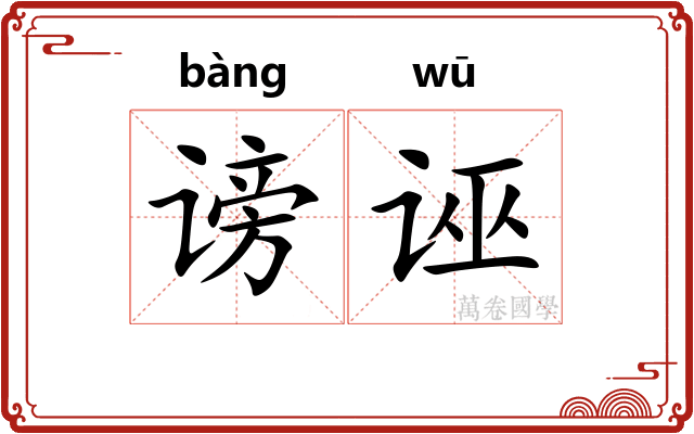 谤诬