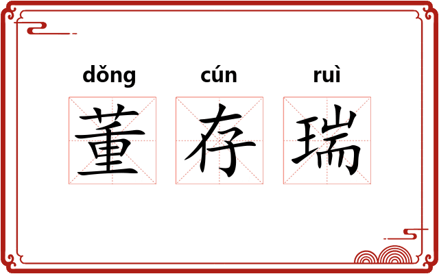 董存瑞