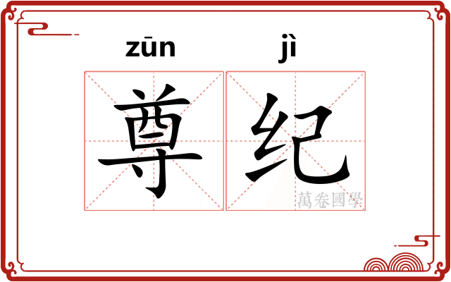 尊纪