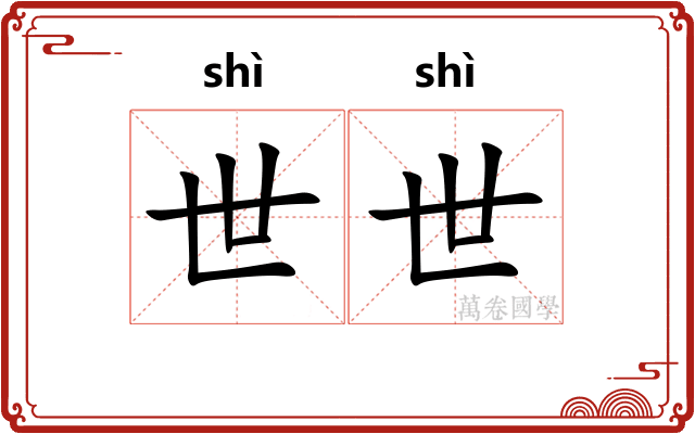 世世