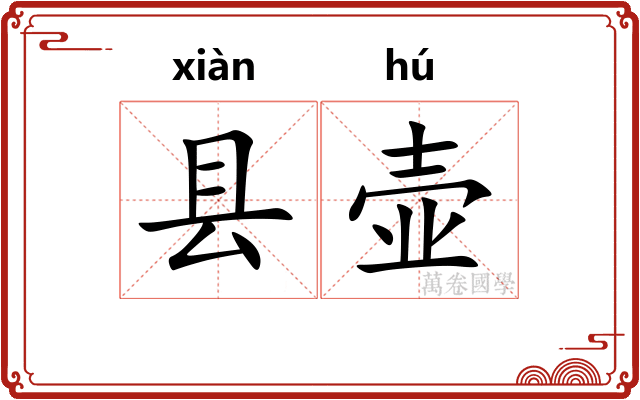 县壶