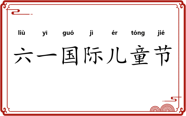 六一国际儿童节