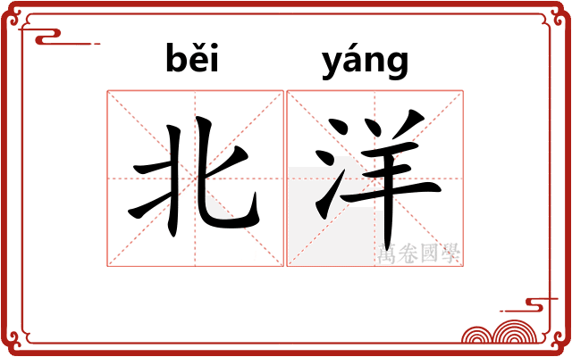 北洋 北洋