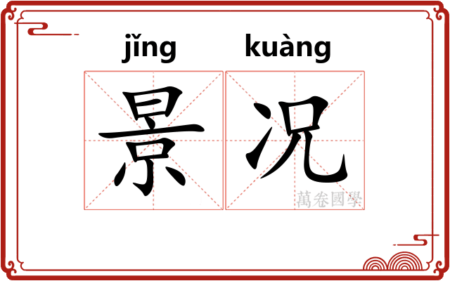 景况
