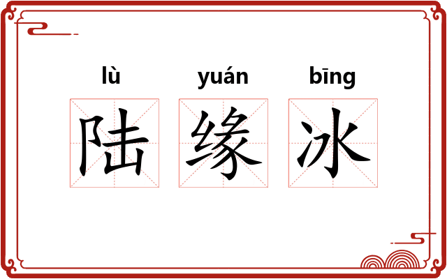 陆缘冰 陆缘冰