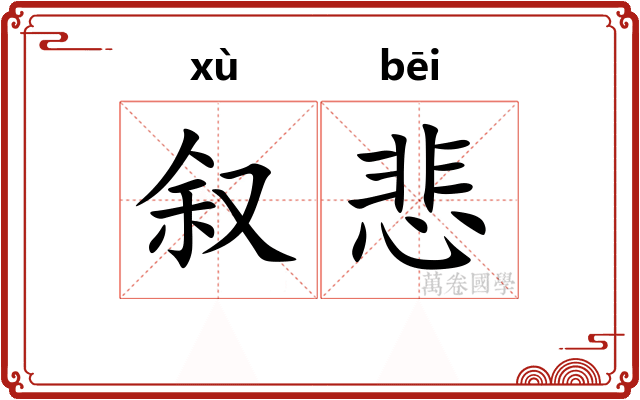 叙悲