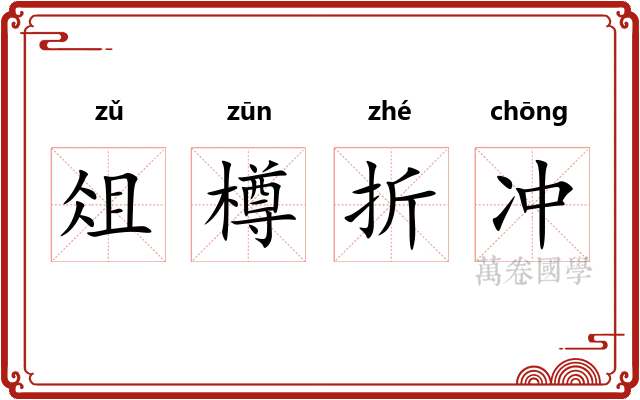 俎樽折冲