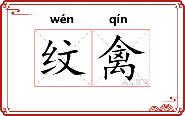纹禽