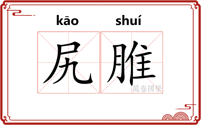 尻脽