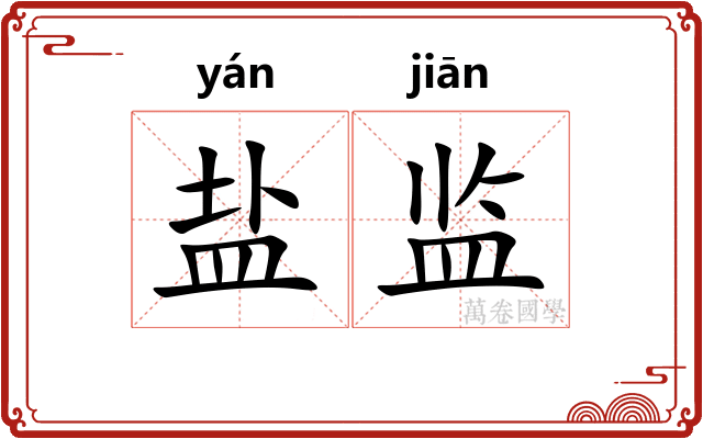 盐监 盐监