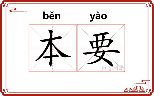 本要