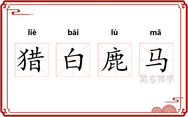 猎白鹿马 猎白鹿马