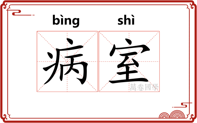 病室