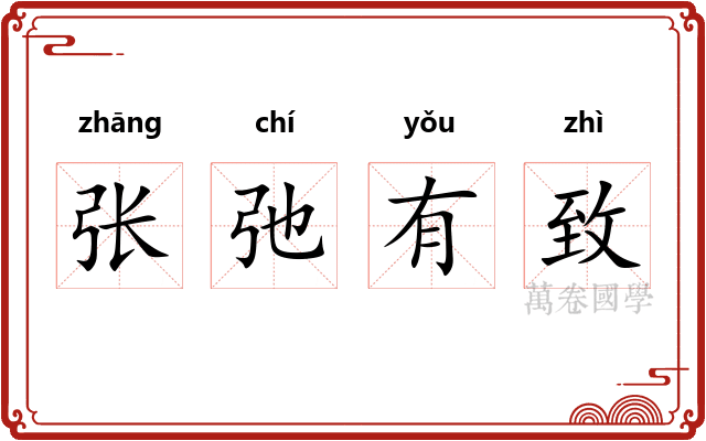 张弛有致
