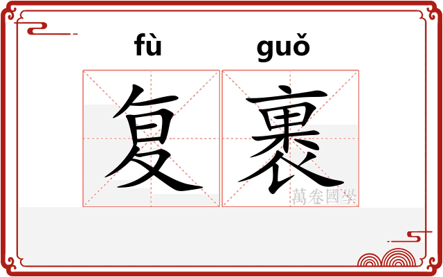 复裹