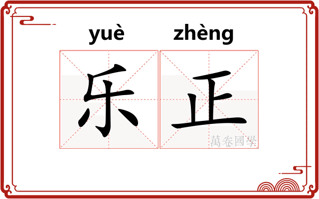乐正