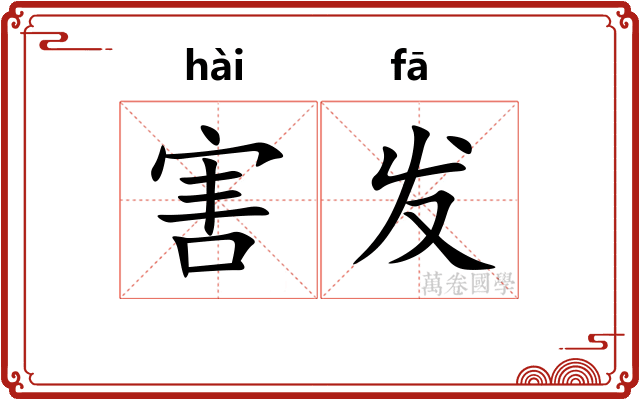 害发