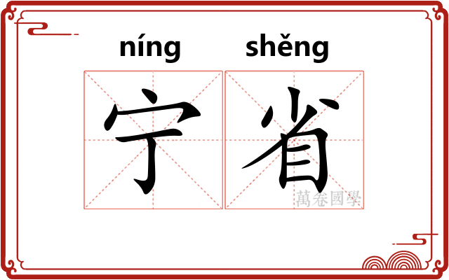 宁省