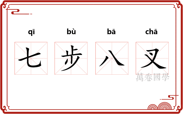 七步八叉