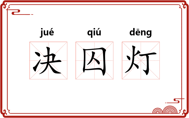 决囚灯