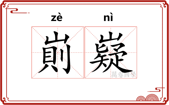 崱嶷
